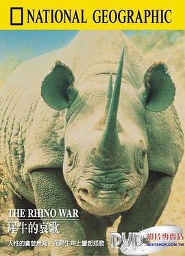 国家地理百<span style='color:red'>年</span><span style='color:red'>纪</span><span style='color:red'>念</span>典藏37：犀牛的哀歌 The Rhino War