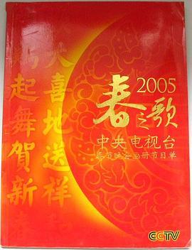 2005年<span style='color:red'>中央电视台</span>春节联欢晚会