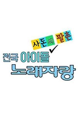 全国Idol歌唱大赛 전국 아이돌 노래자랑-사돈의 팔촌
