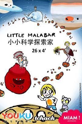 小小科学探索家 第一季 Little malabar Season 1