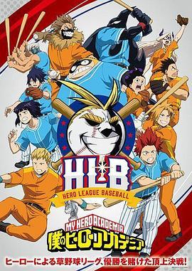 我的英雄学院 OVA4 英雄棒球联盟 僕のヒーローアカデミア HLB