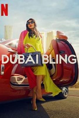璀璨迪<span style='color:red'>拜</span> Dubai Bling