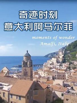 <span style='color:red'>奇迹</span>时刻：意大利阿马尔菲 Moments of Wonder: Amalfi, Italy