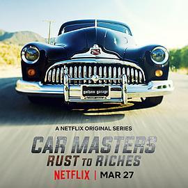 <span style='color:red'>改</span>车大师：化腐朽<span style='color:red'>为</span>神奇 第二季 Car Masters: Rust to Riches Season 2