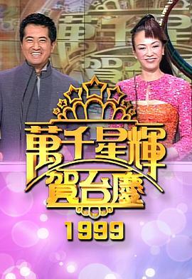 TVB万千星辉贺台庆1999