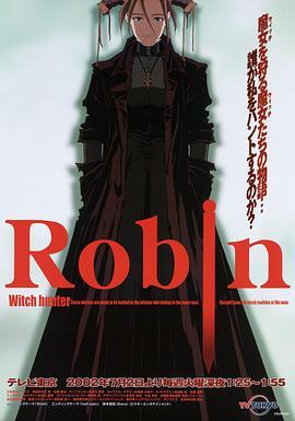 魔女猎人<span style='color:red'>罗宾</span> Witch Hunter Robin