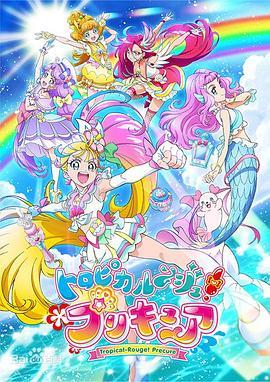Tropical-Rouge!光之<span style='color:red'>美少女</span> トロピカルージュ!プリキュア