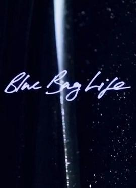 蓝色人生 Blue Bag Life