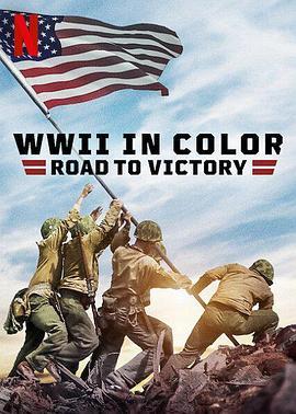 彩色二战：<span style='color:red'>胜利</span>之路 WWII in Color: Road to Victory