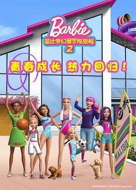 芭比梦幻屋冒险旅程第二季 第二季 Barbie Dream<span style='color:red'>house</span> Adventures Season 2