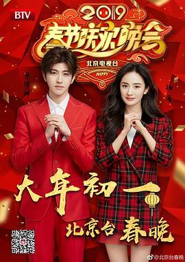 2019年北京<span style='color:red'>卫视</span>春节联欢晚会