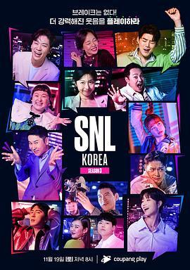周六夜现场 韩国版重启 第三季 SNL 코리아 시즌3
