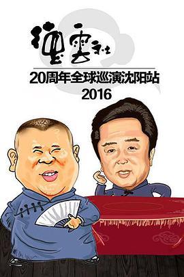 <span style='color:red'>2016</span>德云社20周年全球巡演沈阳站