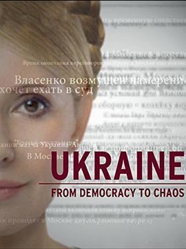 乌克兰：从民主到<span style='color:red'>混乱</span> Ukraine: From Democracy to Chaos
