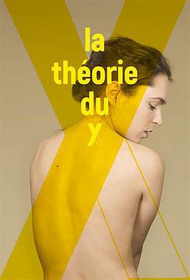 Y理论 La théorie du Y