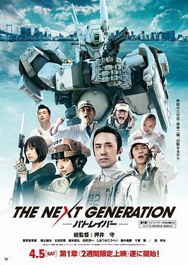 <span style='color:red'>次世代</span>机动警察 THE NEXT GENERATION –パトレイバー-