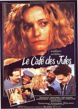 朱尔<span style='color:red'>咖啡</span>馆 Le Café des Jules