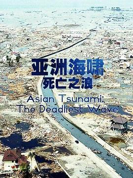 <span style='color:red'>亚洲</span>海啸：死亡之浪 Asian Tsunami: The Deadliest Wave
