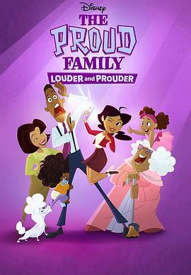 骄傲的家庭：<span style='color:red'>更大</span>声更骄傲 第二季 The Proud Family: Louder and Prouder Season 2
