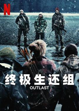 <span style='color:red'>终极</span>生还组 Outlast