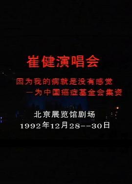北京崔健1992<span style='color:red'>演唱会</span>