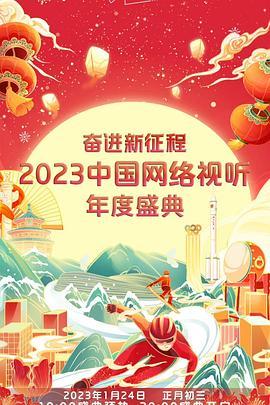 奋进新征程——2023中国网络视听年度<span style='color:red'>盛典</span>