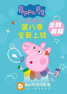 小猪佩奇 第八季 Peppa Pig Season 8