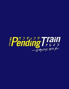 Pending Train-8点23分，明天<span style='color:red'>和你</span> ペンディングトレイン-8時23分、明日 君と