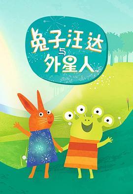 <span style='color:red'>兔子</span>汪达与外星人 wanda and the alien