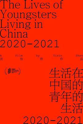 生活在中国的青<span style='color:red'>年</span>的生活<span style='color:red'>2020</span>-2021