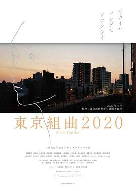 東京組曲<span style='color:red'>2020</span>
