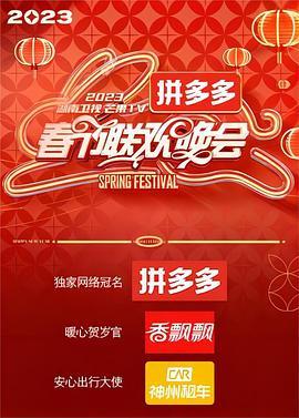 2023湖南<span style='color:red'>卫视</span>芒果TV春节联欢晚会