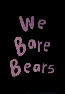 咱们裸熊试播集 We Bare Bears: <span style='color:red'>Pilot</span>