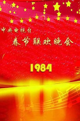 1984年中央电视台<span style='color:red'>春节联欢晚会</span>