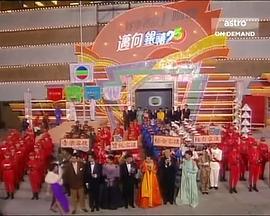 TVB<span style='color:red'>万千</span>星辉贺台庆1991