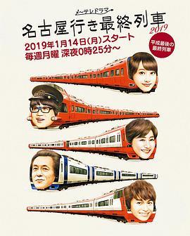 开往名古屋的末班列车2<span style='color:red'>01</span>9 名古屋行き最終列車 2<span style='color:red'>01</span>9