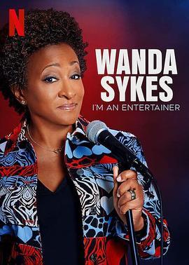 旺达·塞克丝：就是要<span style='color:red'>搞笑</span> Wanda Sykes: I'm an Entertainer