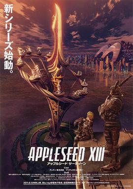 苹果核战记XIII アップルシード XIII