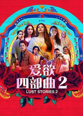 <span style='color:red'>爱欲</span>四部曲2 Lust Stories 2