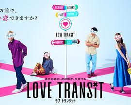 恋爱换<span style='color:red'>乘</span> Love Transit