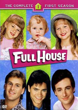 欢乐满屋 第一季 Full House Season 1