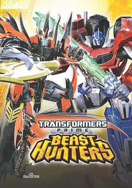 变形金刚：<span style='color:red'>领</span>袖之证 第三季 Transformers Prime: Beast Hunters Season 3