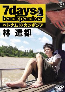 林遣都 七天背包客 7 Days, Backpacker Kento Hayashi