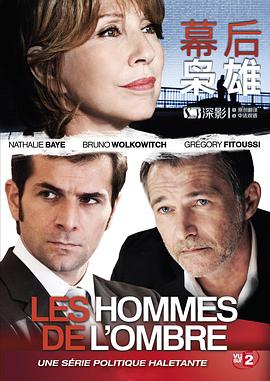<span style='color:red'>幕后</span>枭雄 第一季 Les hommes de l'ombre Season 1
