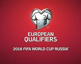 俄罗斯世界杯欧洲区 European Qualifiers: 2018 FIFA World Cup Russia