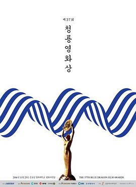 第37届韩国电影青龙奖 제37회 청룡영화상