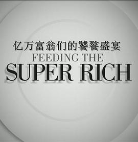 亿万富翁们的饕餮<span style='color:red'>盛宴</span> 第二季 Feeding The Super Rich Season 2