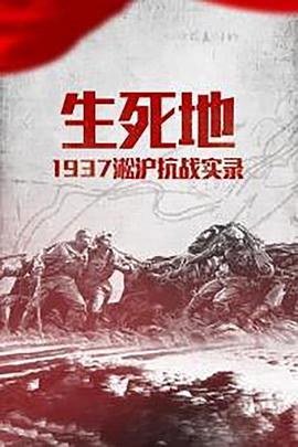 生死地——1937淞沪<span style='color:red'>抗</span>战实录