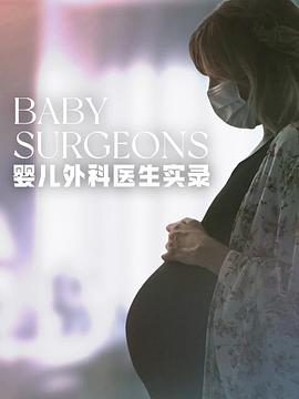 婴儿外科医生实录 第一季 Baby Surgeons: Delivering Miracles Season 1