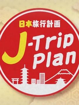 日本旅行<span style='color:red'>计划</span> J-Trip Plan
